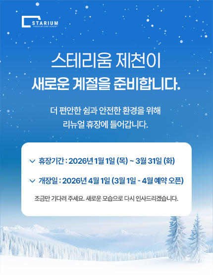 스테리움 제천 겨울휴장